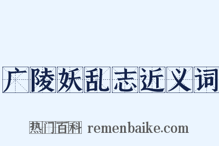 广陵妖乱志近义词是什么意思的图片